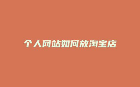 个人网站如何放淘宝店