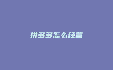 拼多多怎么经营