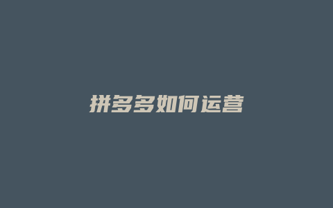 拼多多如何运营