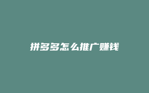 拼多多怎么推广赚钱