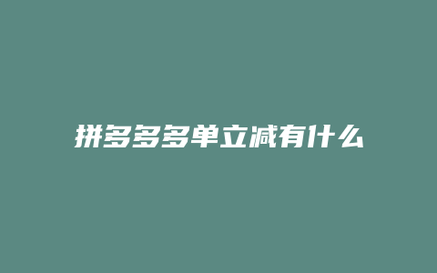 拼多多多单立减有什么功能