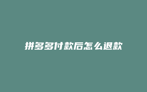 拼多多付款后怎么退款