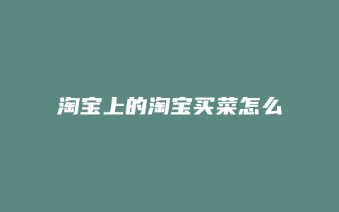 淘宝上的淘宝买菜怎么关掉