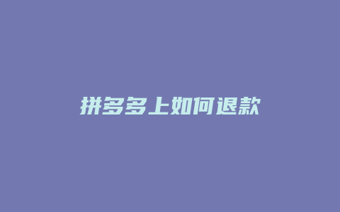拼多多上如何退款