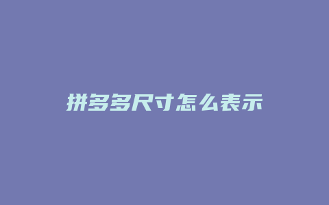 拼多多尺寸怎么表示