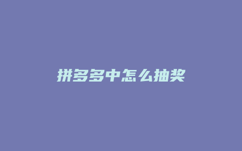 拼多多中怎么抽奖