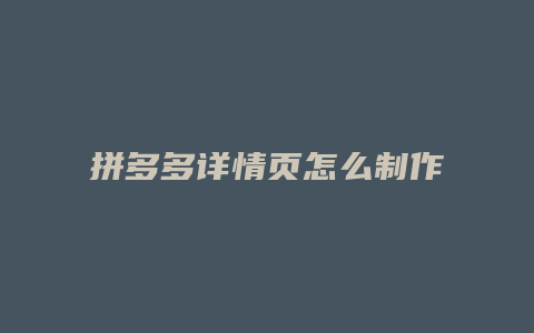 拼多多详情页怎么制作