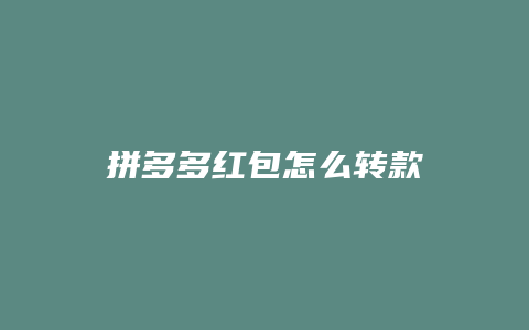 拼多多红包怎么转款
