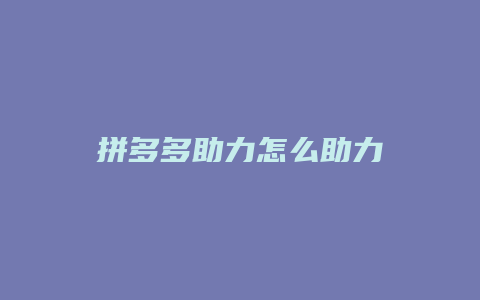 拼多多助力怎么助力