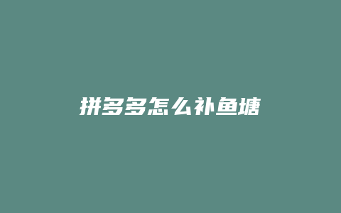 拼多多怎么补鱼塘