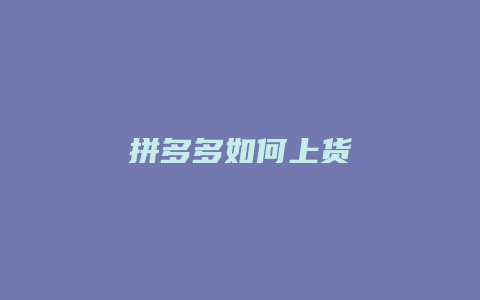 拼多多如何上货