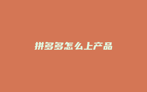 拼多多怎么上产品