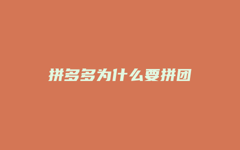 拼多多为什么要拼团