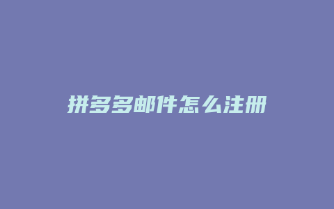 拼多多邮件怎么注册