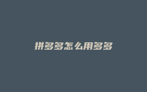 拼多多怎么用多多
