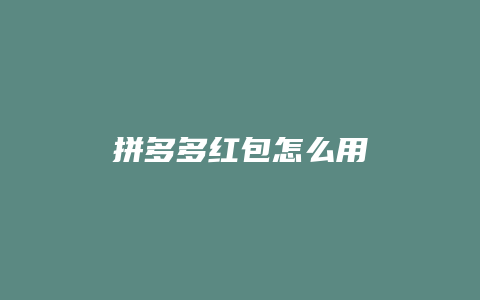 拼多多红包怎么用