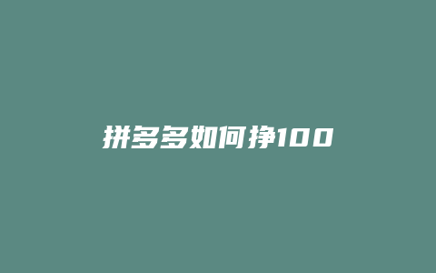 拼多多如何挣100