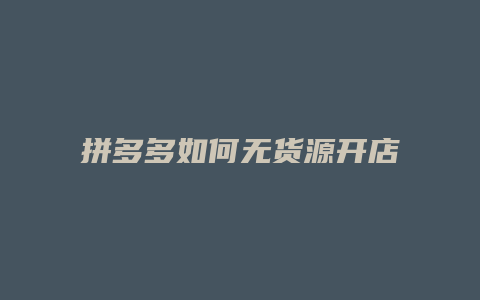 拼多多如何无货源开店