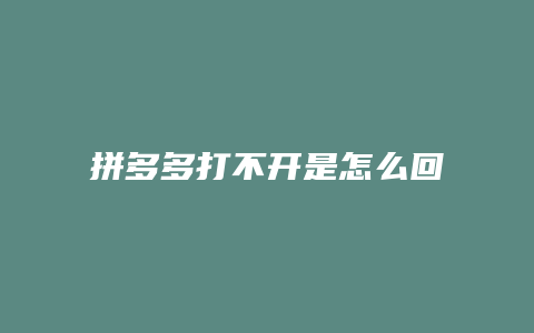 拼多多打不开是怎么回事