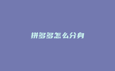 拼多多怎么分身