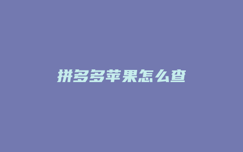 拼多多苹果怎么查