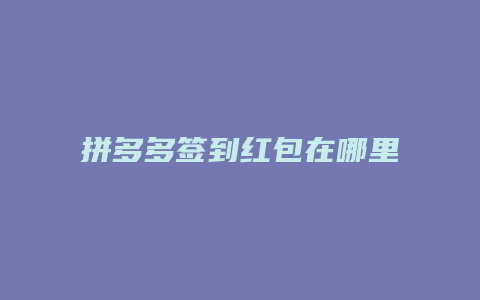 拼多多签到红包在哪里