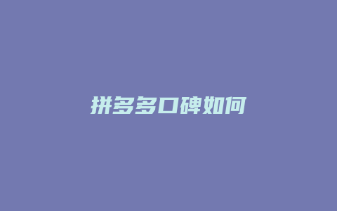 拼多多口碑如何