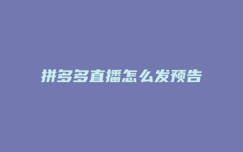 拼多多直播怎么发预告