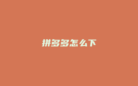 拼多多怎么下