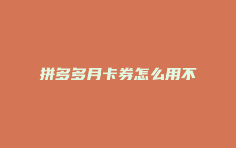 拼多多月卡券怎么用不了