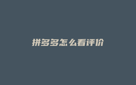 拼多多怎么看评价
