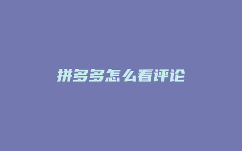拼多多怎么看评论