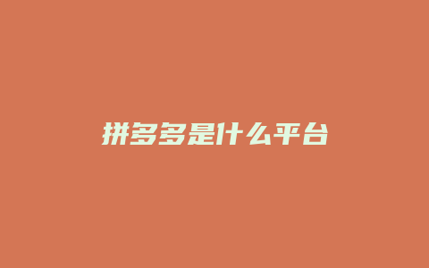 拼多多是什么平台