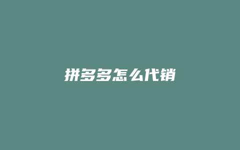 拼多多怎么代销