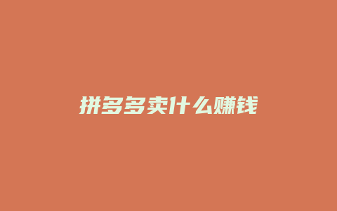 拼多多卖什么赚钱