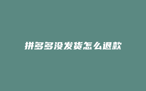 拼多多没发货怎么退款