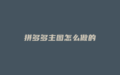 拼多多主图怎么做的