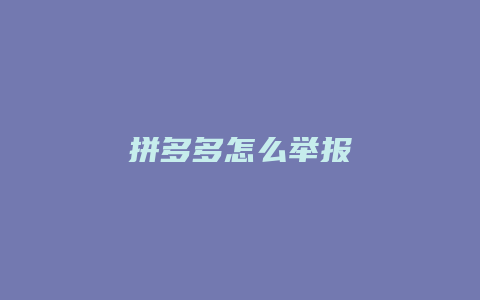 拼多多怎么举报