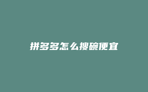 拼多多怎么搜碗便宜