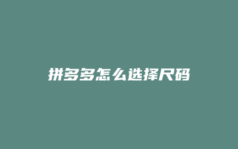 拼多多怎么选择尺码