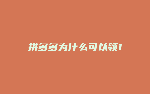 拼多多为什么可以领100