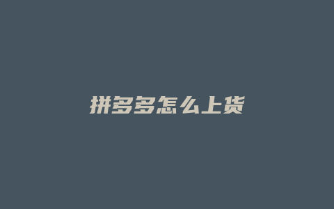 拼多多怎么上货