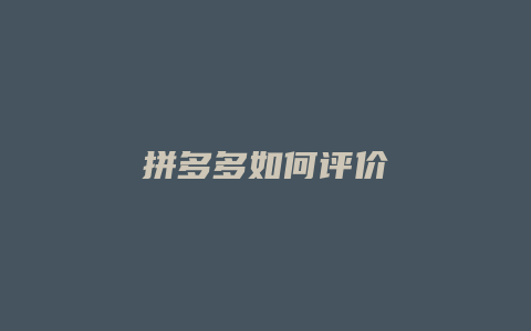 拼多多如何评价