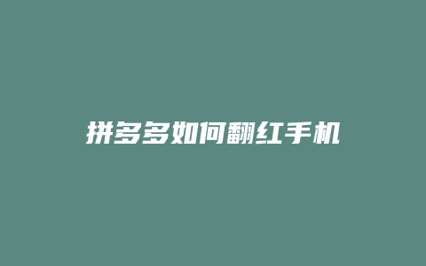 拼多多如何翻红手机