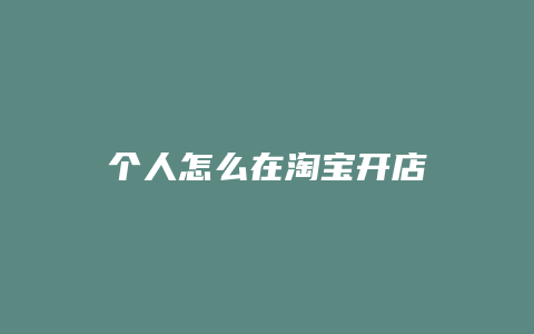 个人怎么在淘宝开店