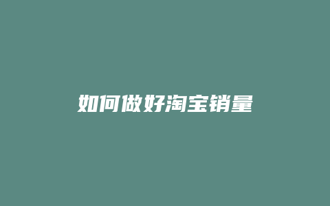 如何做好淘宝销量