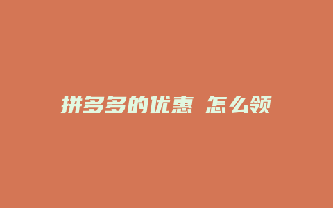 拼多多的优惠劵怎么领