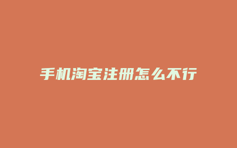手机淘宝注册怎么不行