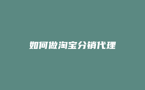 如何做淘宝分销代理
