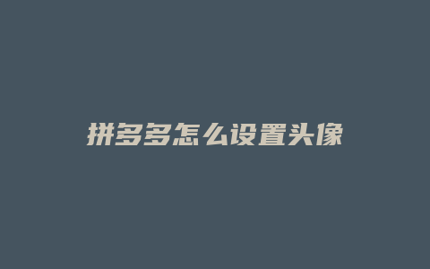 拼多多怎么设置头像